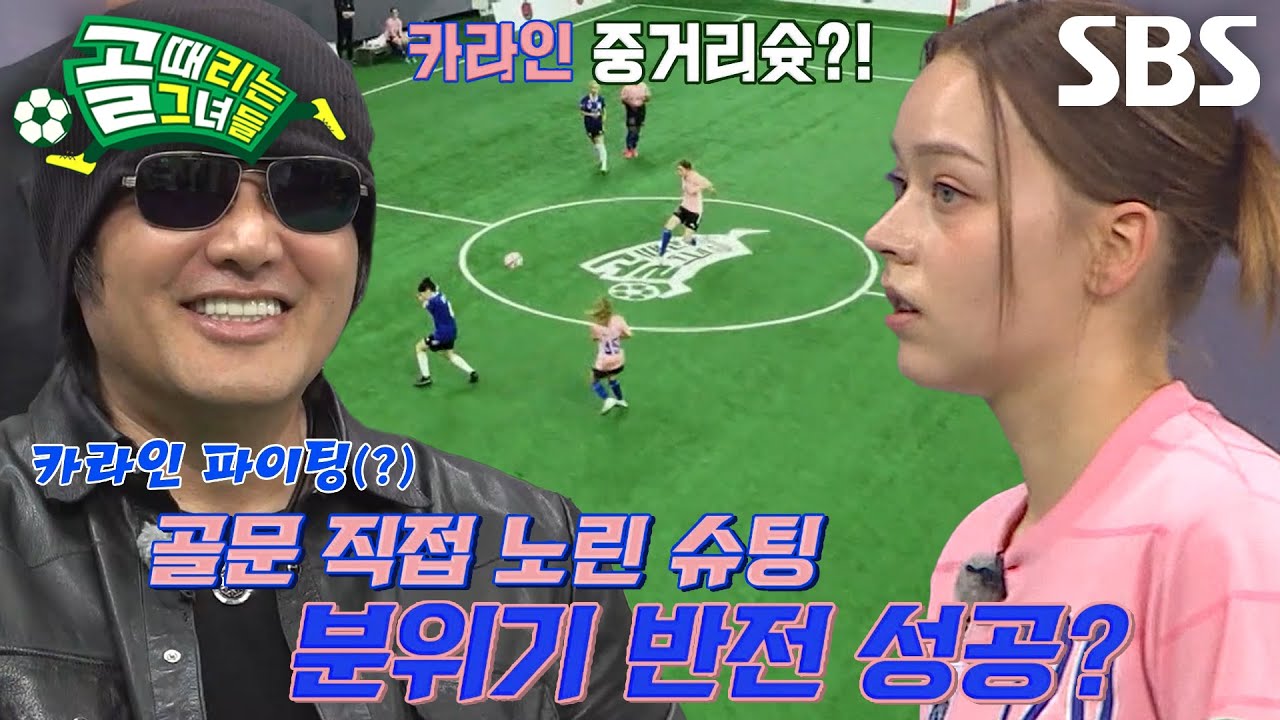 &lsquo;FC월드클라쓰&rsquo; 카라인, 기습 중거리 슈팅으로 골대 강타↗