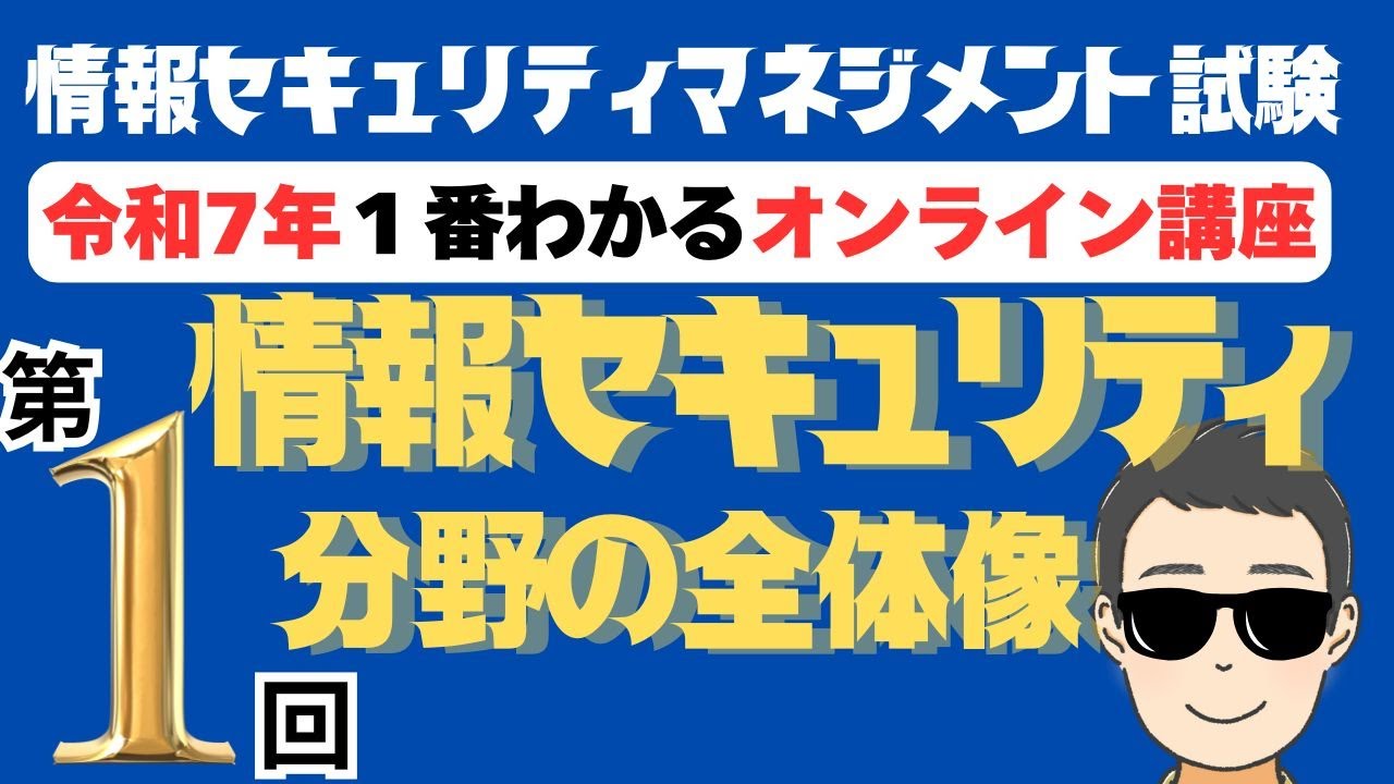 【令和7年最新】情報セキュリティマネジメント試験　１番わかるオンライン講座　第1回　情報セキュリティ分野の全体像　#情報セキュリティマネジメント　#情報セキュリティマネジメント試験