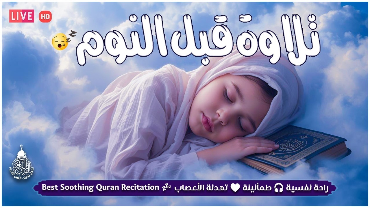 قران كريم بصوت جميل جدا قبل النوم 😌 راحة نفسية لا توصف 🎧 Quran Recitation
