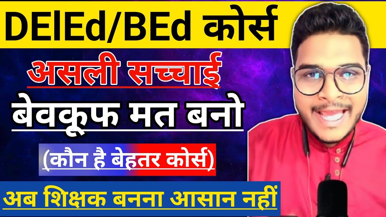 The real truth of BEd and DElEd course | BEd Vs DElEd Course | Which is the better course | I am ...