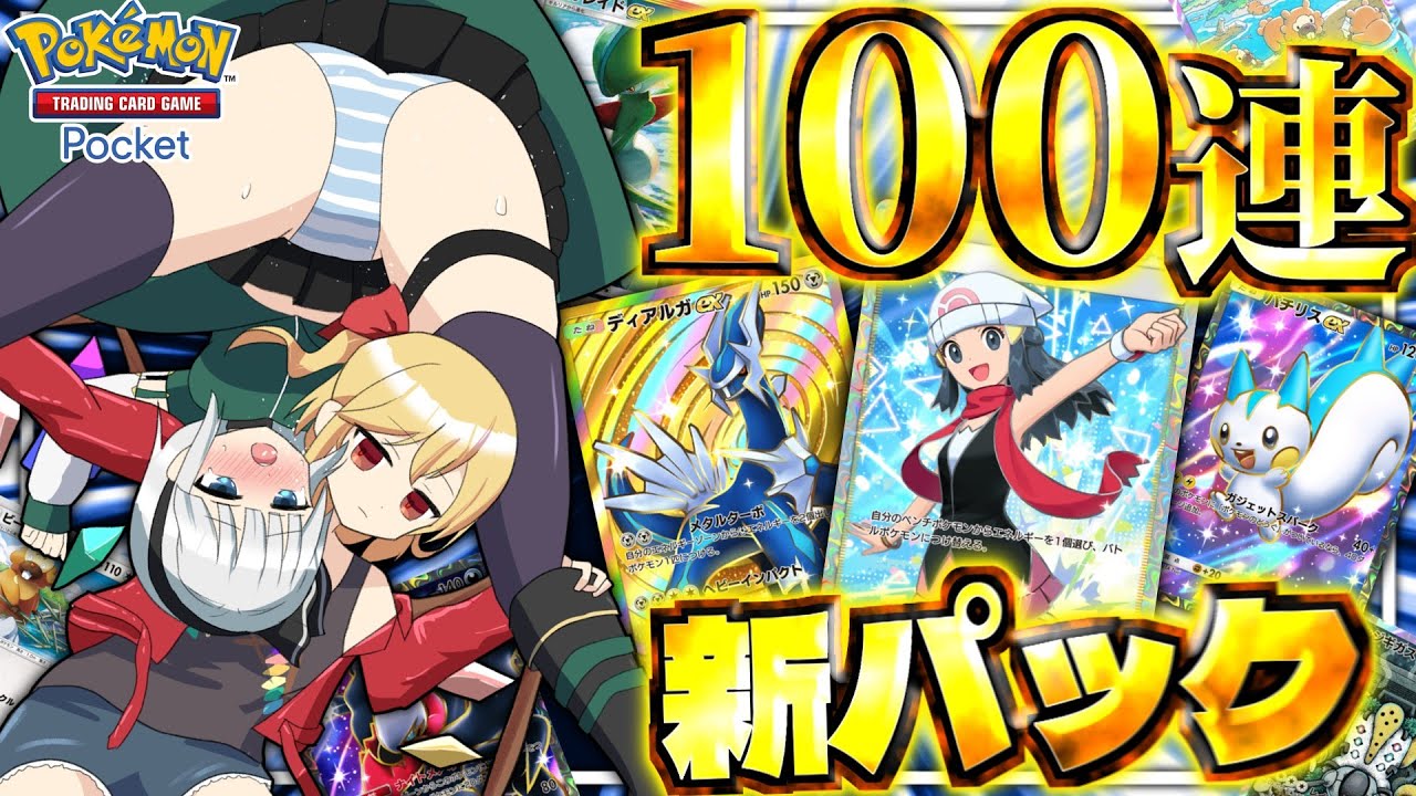 【ゆっくり実況】100連パック開封、ヒカリちゃん狙い！？【ポケポケ】