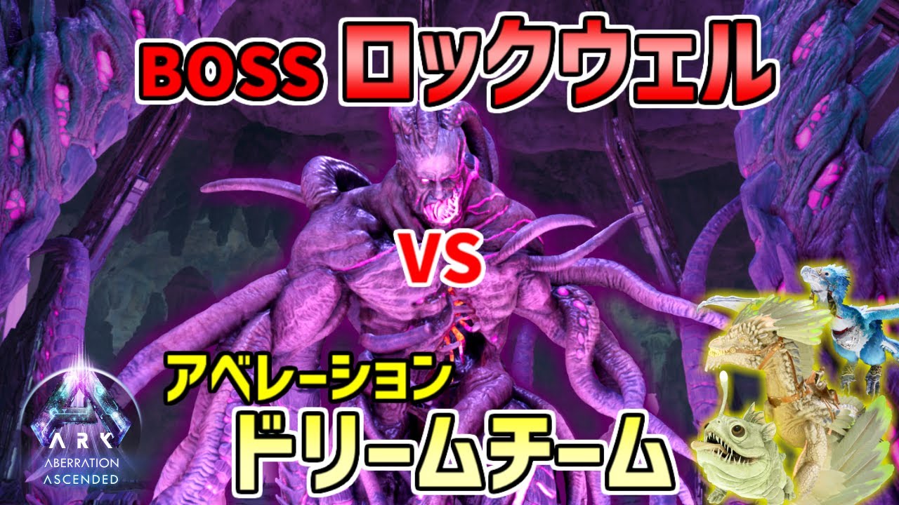 【ARK】最恐ラスボス「ロックウェル」を地下世界のエースたちで討伐！・・・なるか？！【ARK:Survival Ascended アベレーション #10】