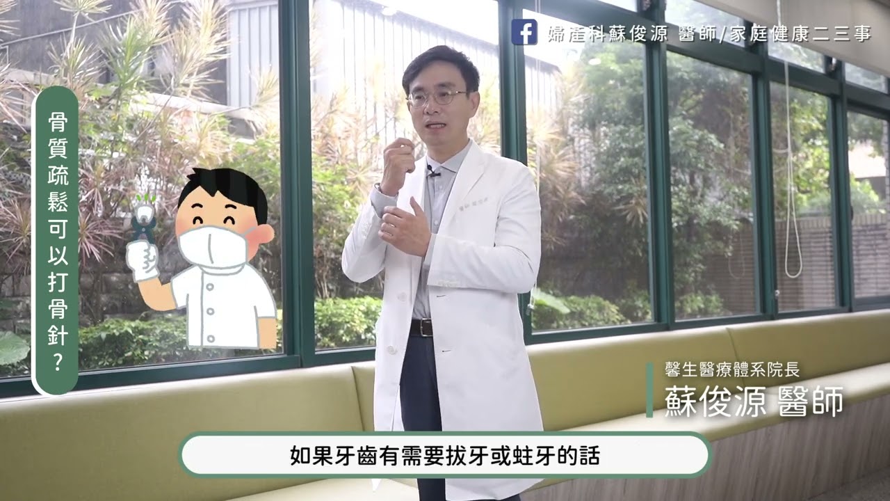 【蘇院長開講】骨質疏鬆的人打骨針有何幫助？feat.院長 蘇俊源醫師 | 馨生醫療體系 | DXA骨質密度檢測中心 | 預防勝於治療