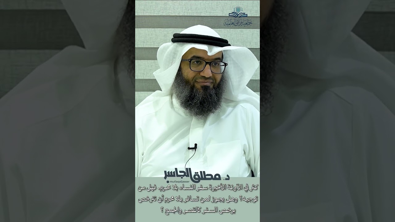 كثر في الآونة الأخيرة سفر النساء بلا محرم فهل من توجيه؟