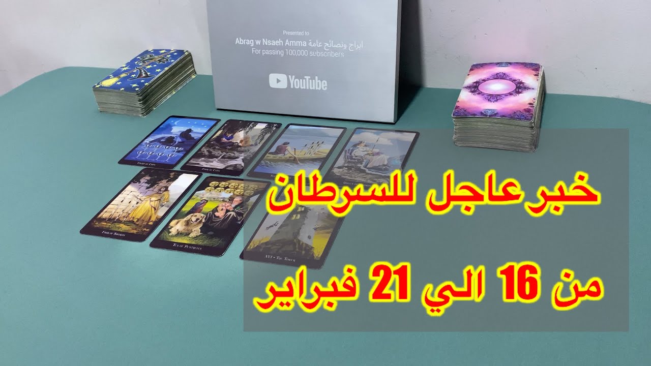 ما ينتظر برج السرطان من 16 الي 21 فبراير، 2026