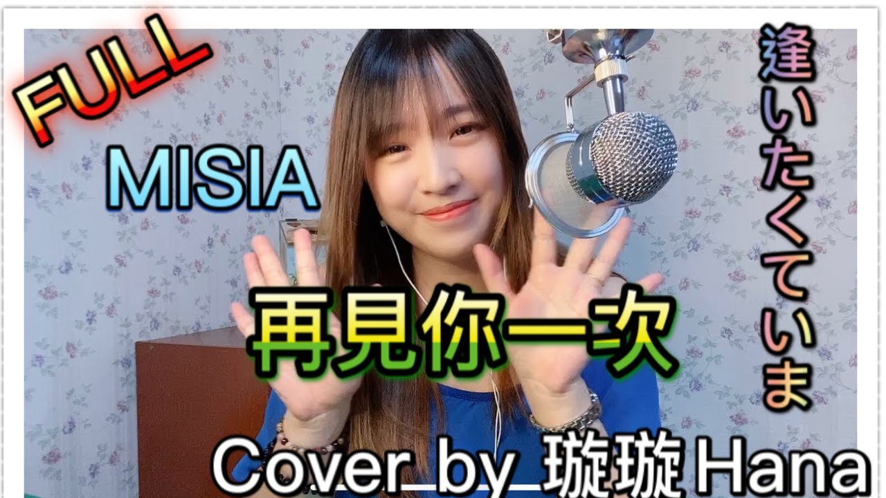 【再見你一次】ＭISIA -逢いたくていま FULL｜Cover by 璇璇Hana