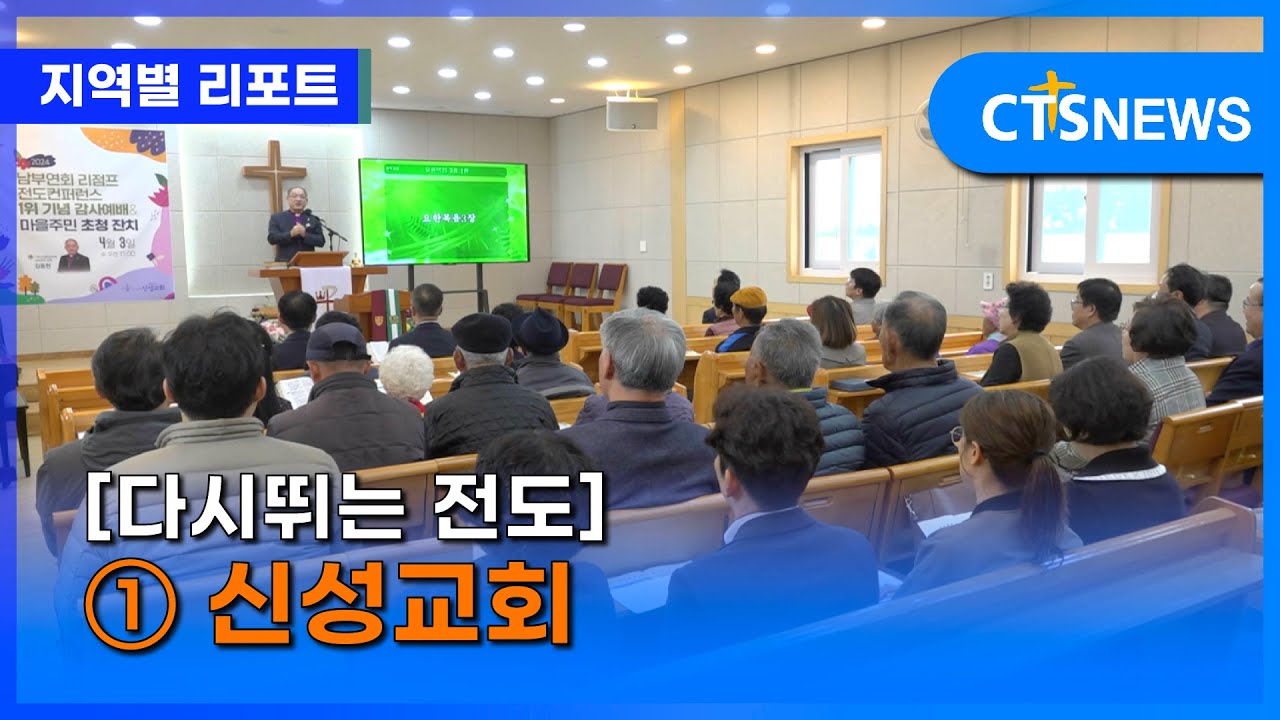 다시뛰는 전도 – ① 신성교회 (대전, 김예슬)ㅣCTS뉴스