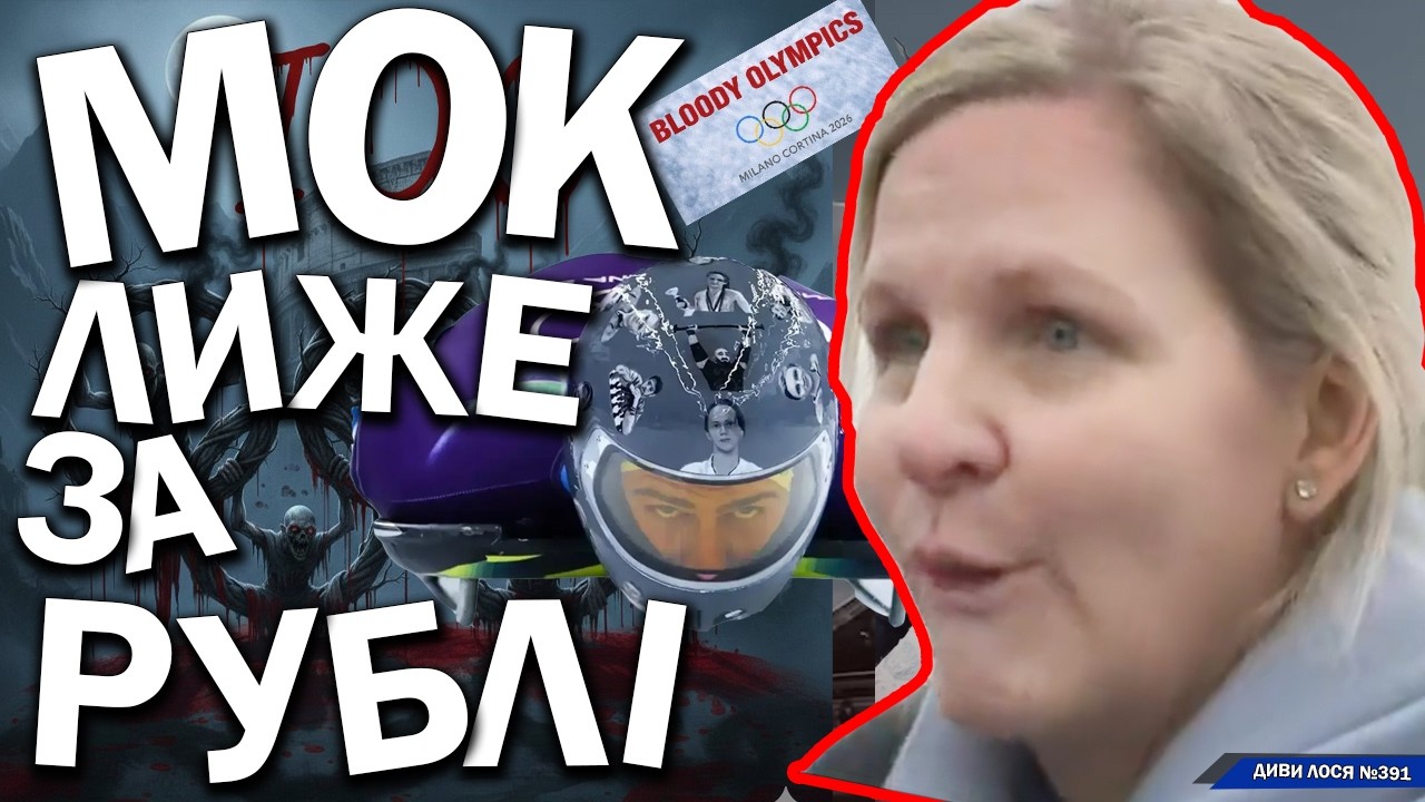 МОК на ОЛІМПІАДІ-2026 жере російські РУБЛІ. ВИГНАЛИ Гераскевича. Бубка і Борзов ЗРАДНИКИ України!