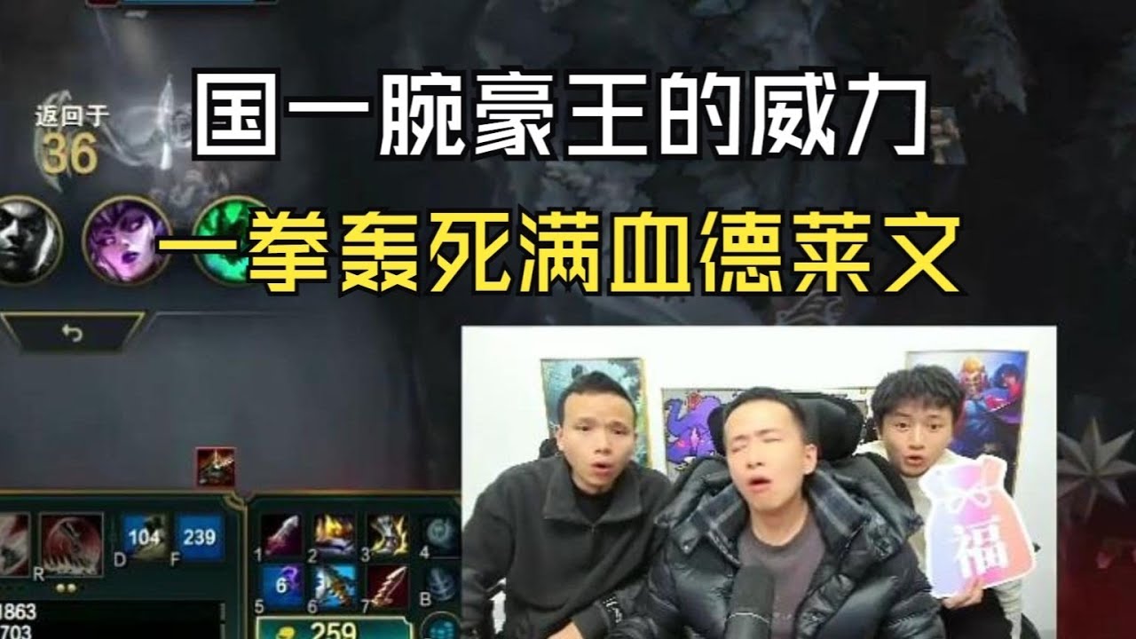 【文森特】这就是国一腕豪王的威力？一拳轰死满血德莱文【LOL英雄联盟】