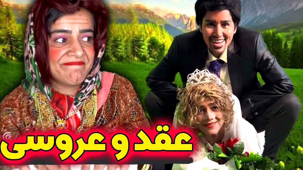 عقد و عروسی شهروز و عاطفه🤣😍