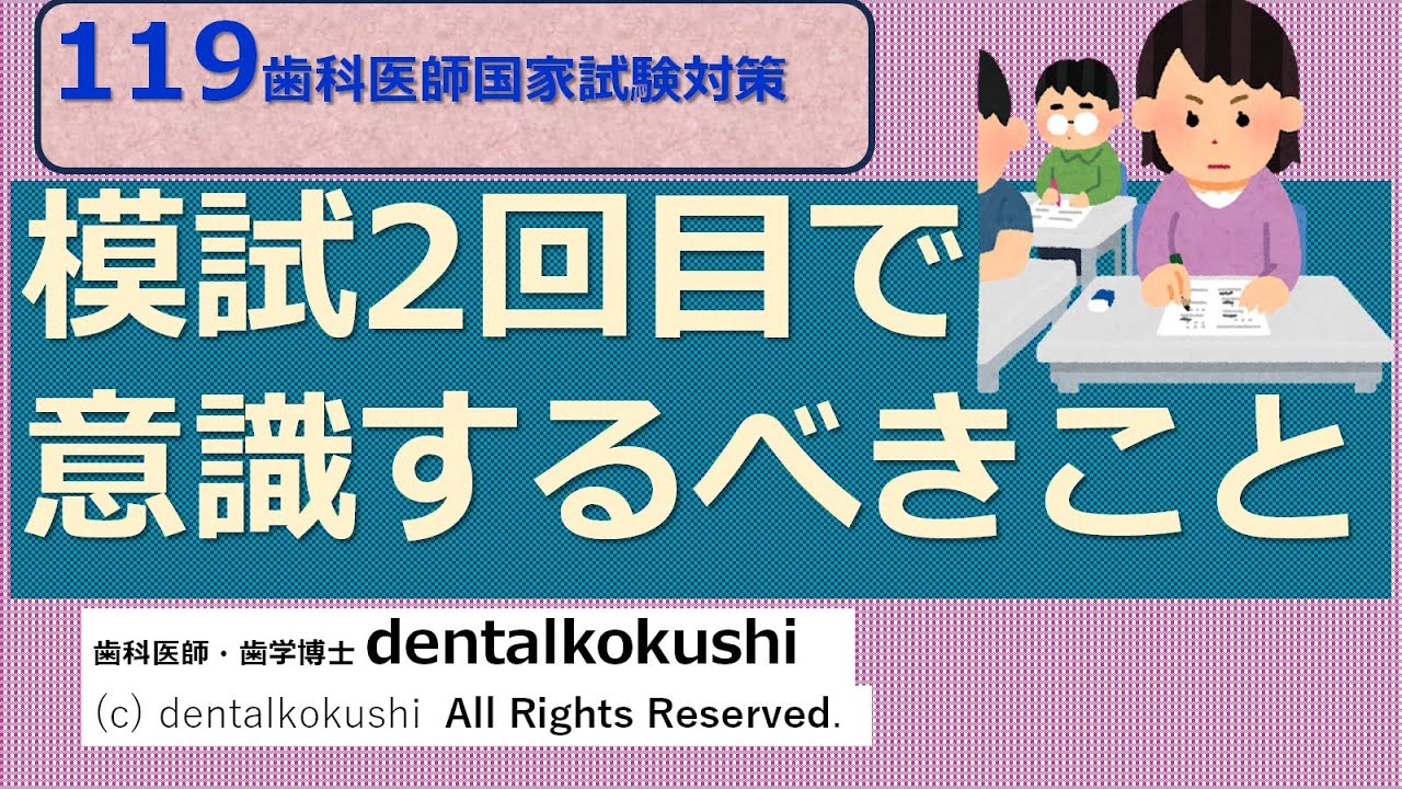 歯科医師国家試験対策動画【模試2回目で意識するべきこと】