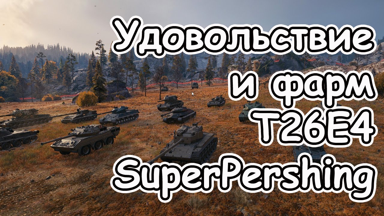 T26E4 SuperPershing удовольствие и фарм wot