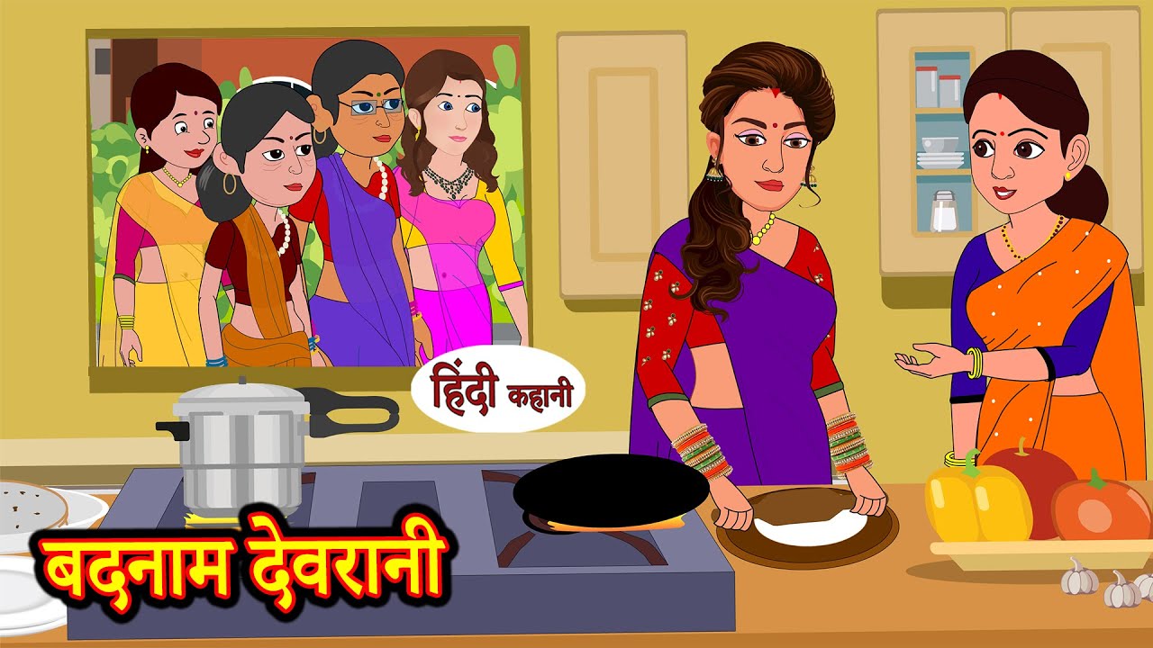 बदनाम देवरानी - hindi kahaniya | Story Time | Saas Bahu | New Story | stories in hindi | Kahani