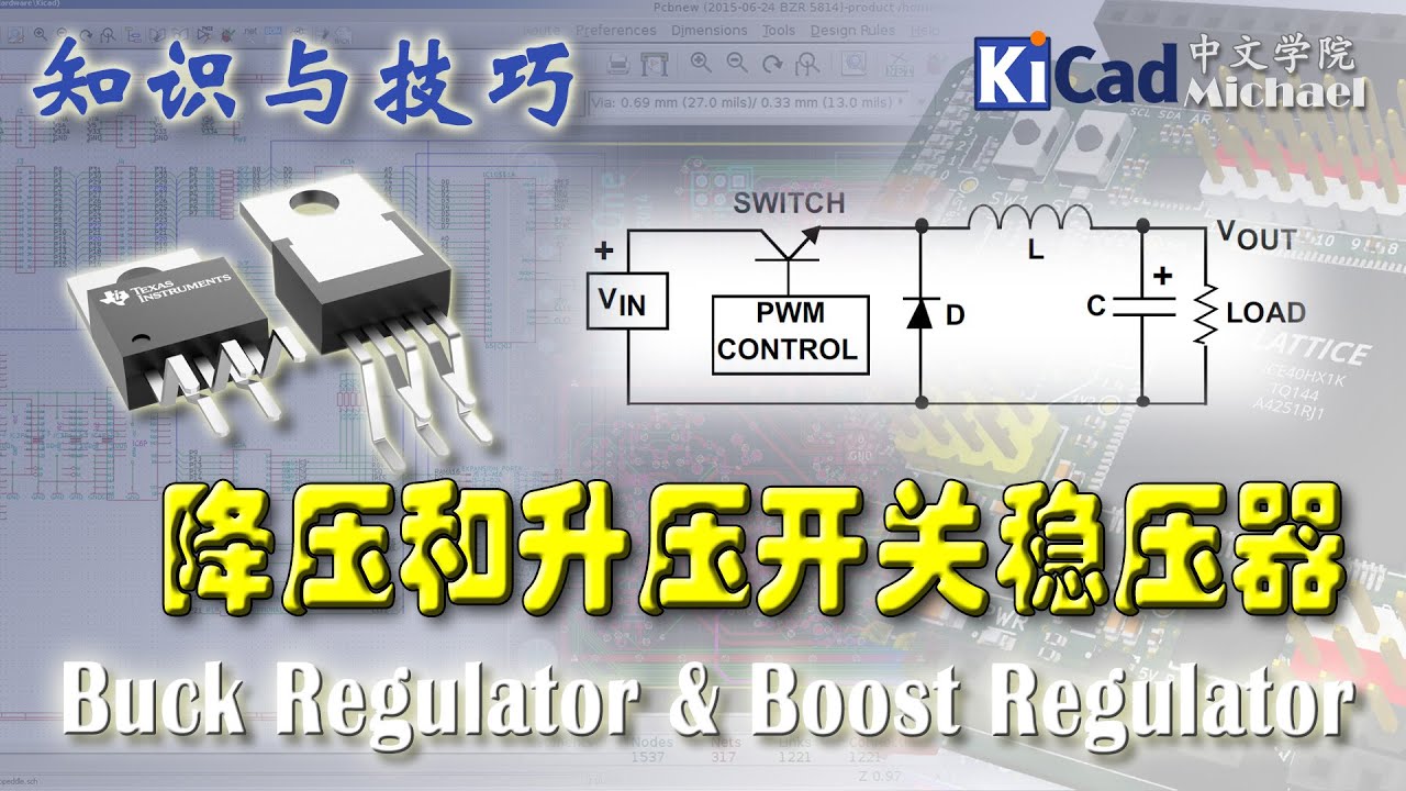 知识与技巧 #028 - 降压和升压开关稳压器