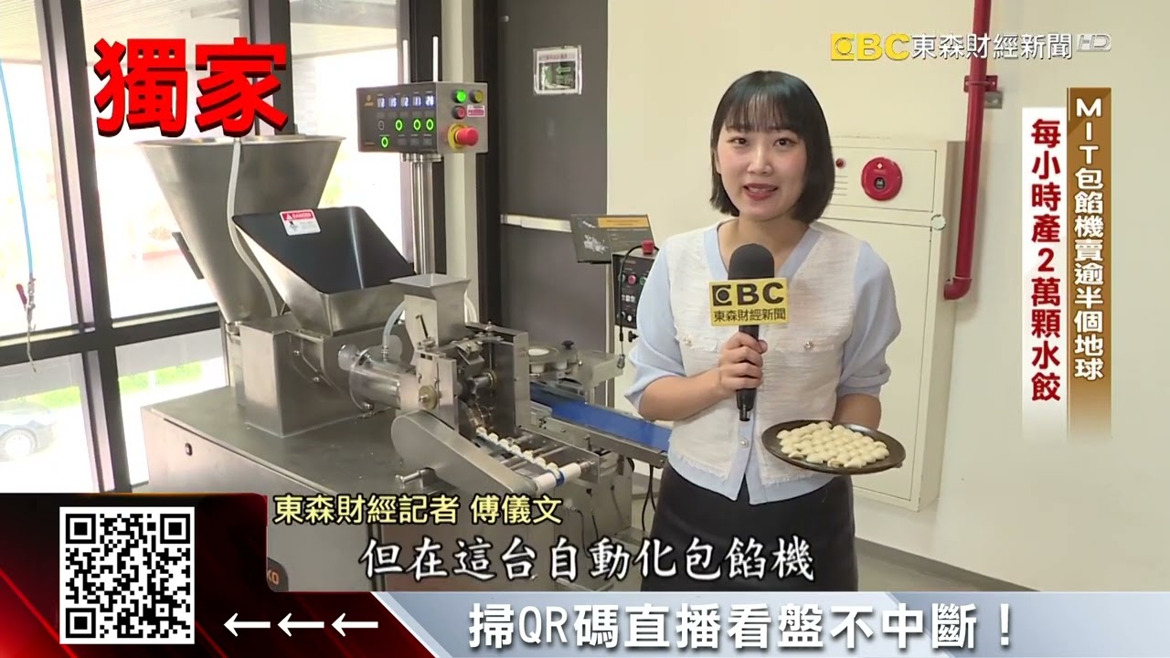 獨家》統一、味全都找它！ 直擊台灣最大「包餡機」廠 @57ETFN