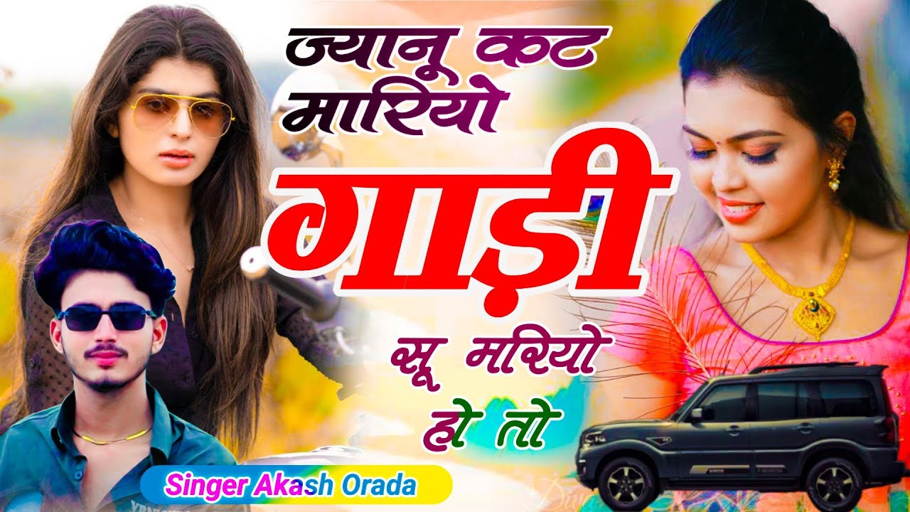 ट्रेडिंग वायरल सॉन्ग// ज्यानू कट मारियो गाड़ी सू मरियो हो तो // Singer Akash Orada 