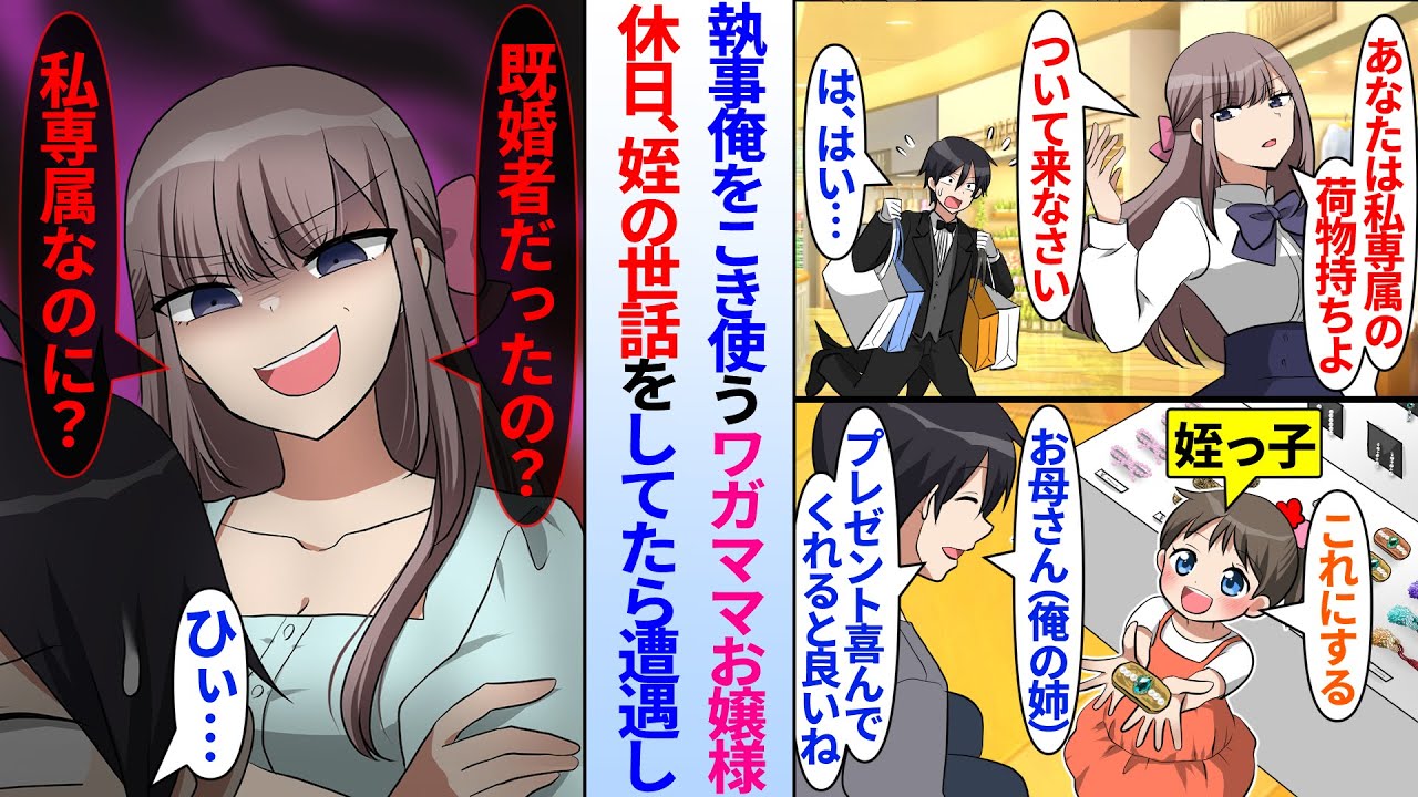 【漫画】ワガママすぎるお嬢様にこき使われる執事の俺。休日、姉の娘の世話をしてたら遭遇し…美人お嬢様「は？独身じゃなかったの？」俺の娘と勘違いされ嫉妬し始め…