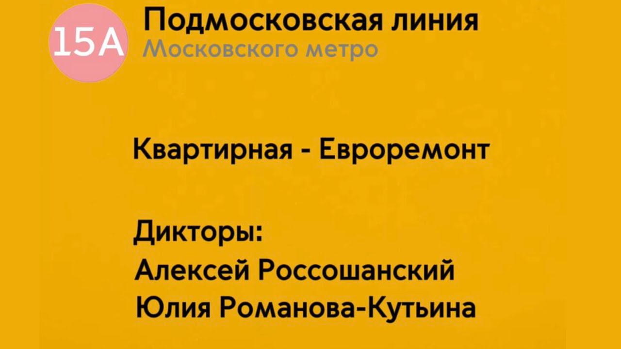 Информатор: Подмосковская линия