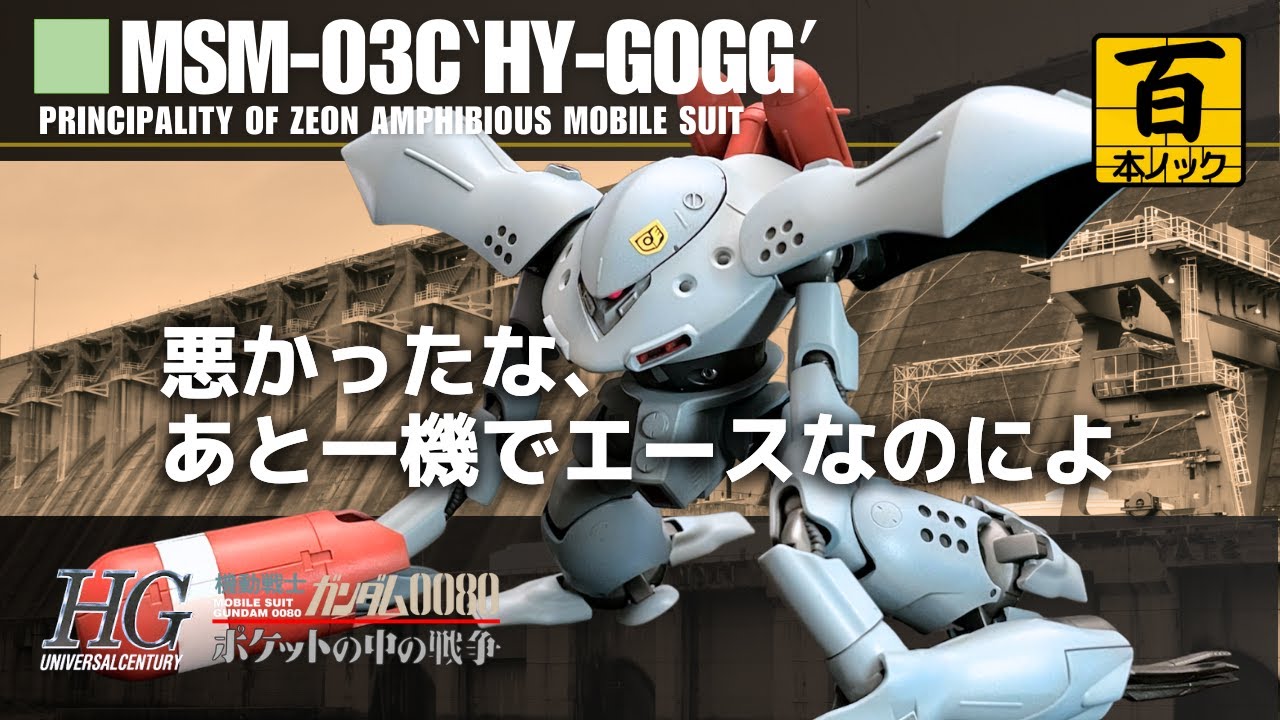 HGUC ハイゴッグ～モノアイ大型化～ 【ガンプラ百本ノック 51本目】