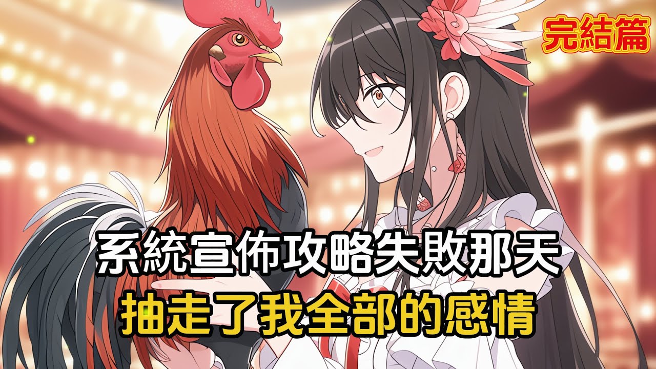 【完結文】女友公開戀愛那天，系統判定我任務失敗抽走了我的全部感情，從那以後我活得瀟灑自在，她卻在我為別人作畫時哭紅了眼#漫畫 #二次元 #戀愛 #完結