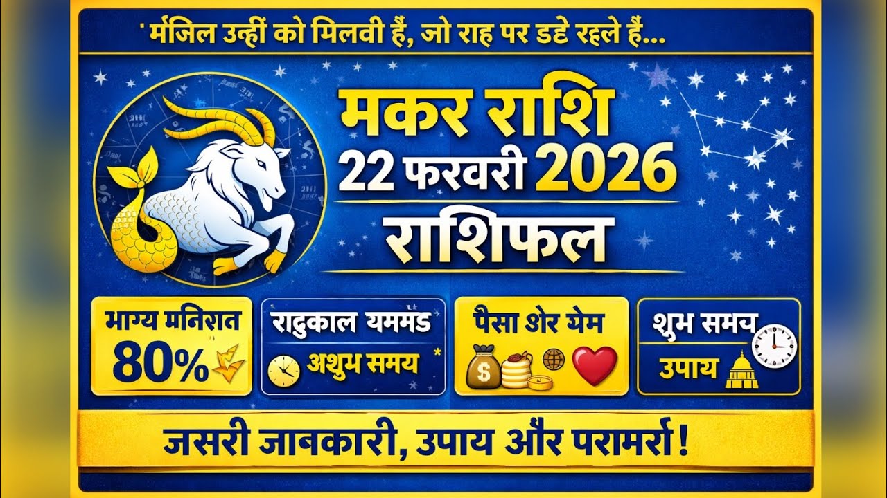 मकर राशिफल 22 फरवरी 2026 | Makar Rashifal 22 February 2026 | आज का मकर राशिफल | Makar Rashi Today
