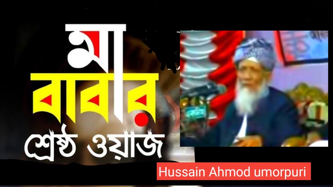 শাইখুল হাদিস আল্লামা হুসাইন আহমদ উমরপুরী রাহ : র মা বাবার ওয়াজ। Hussain Ahmod umorpuri