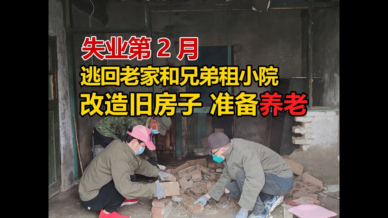 三十岁失业，回老家躺平搞养老小院