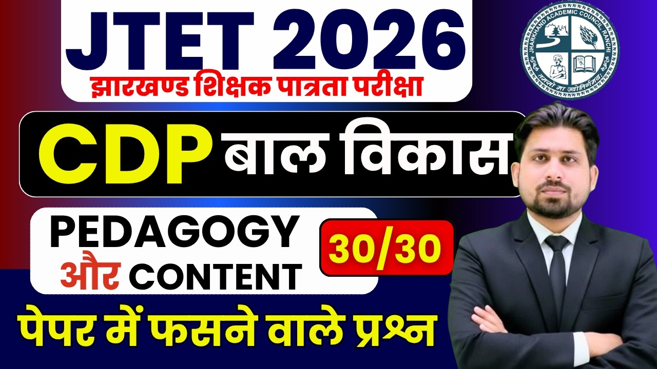 JTET CDP | JTET | JTET 6-8 | JTET 1-5 | JTET 1-5 | JHARKHAND TET | JTET 2026 | JTET SYLLABUS 2026