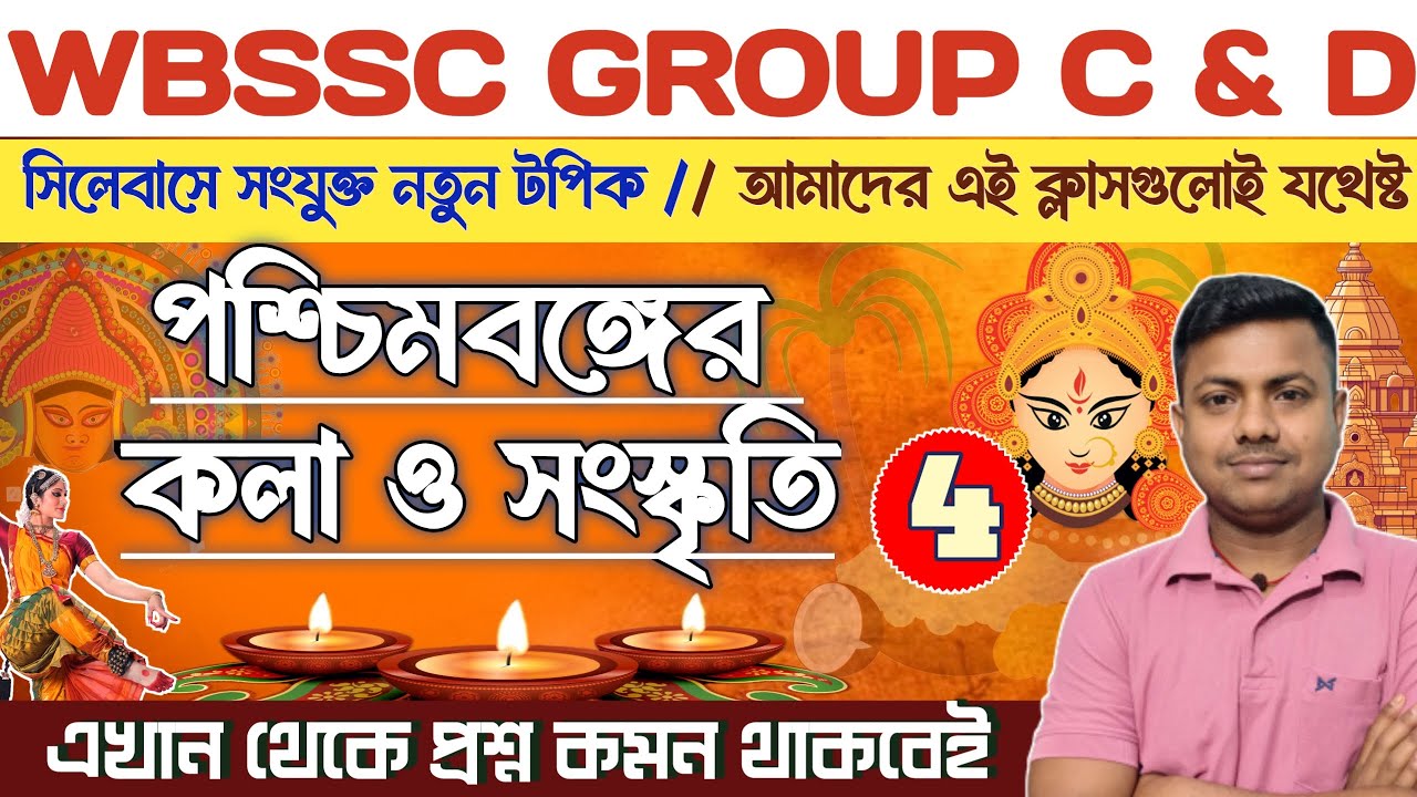 WEST BENGAL ART AND CULTURE (পশ্চিমবঙ্গের কলা ও সংস্কৃতি)WBSSC GROUP C & D  Recruitment 2025।CLASS 1
