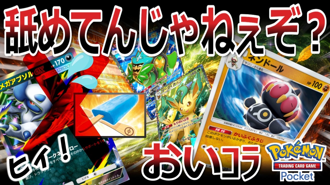 【ポケポケ｜デッキ紹介】舐めてんじゃねぇぞ!? アイス封印ネンドール feat. ブイズオーガポン（Pokémon TCG Pocket）