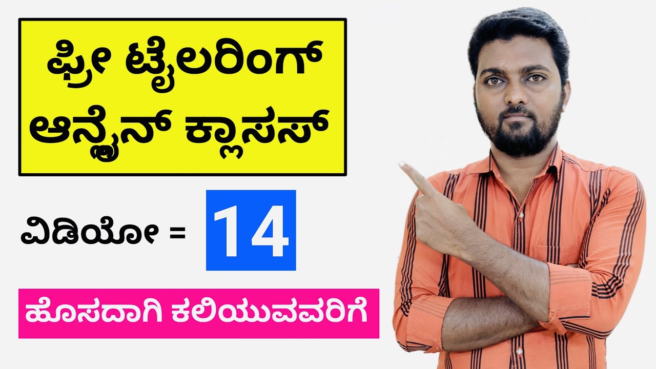 ಫ್ರೀ ಟೈಲರಿಂಗ್ ಆನ್ಲೈನ್ ಕ್ಲಾಸಸ್ ಕನ್ನಡದಲ್ಲಿ | ವಿಡಿಯೋ = 14