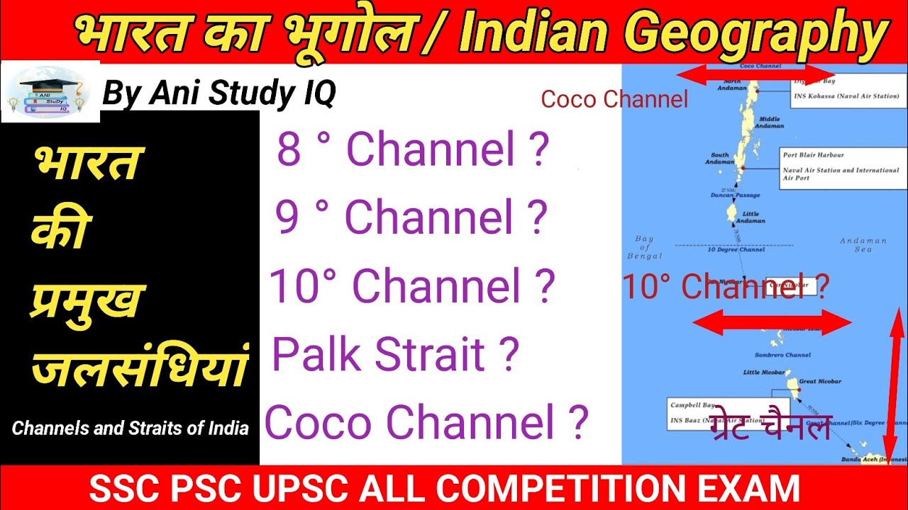 भारत की प्रमुख चैनल और जलसंधियां।। Straits and Channels of India।। SSC PSC UPSC All Competitive Exam