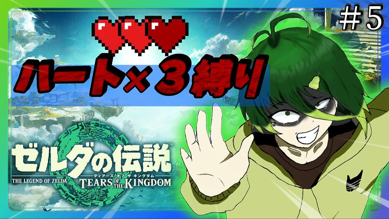 【鬼畜】ハート×３縛りでストーリーやるゼル伝で祠攻略しまくる！ #5【ゼルダの伝説 ティアーズ オブ ザ キングダム】【雑談】 #ライブ配信 #配信 #ゼルダの伝説ティアーズオブザキングダム