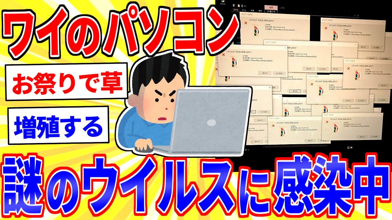 ワイのパソコンがウイルスに感染したっぽい【2ch面白いスレゆっくり解説】