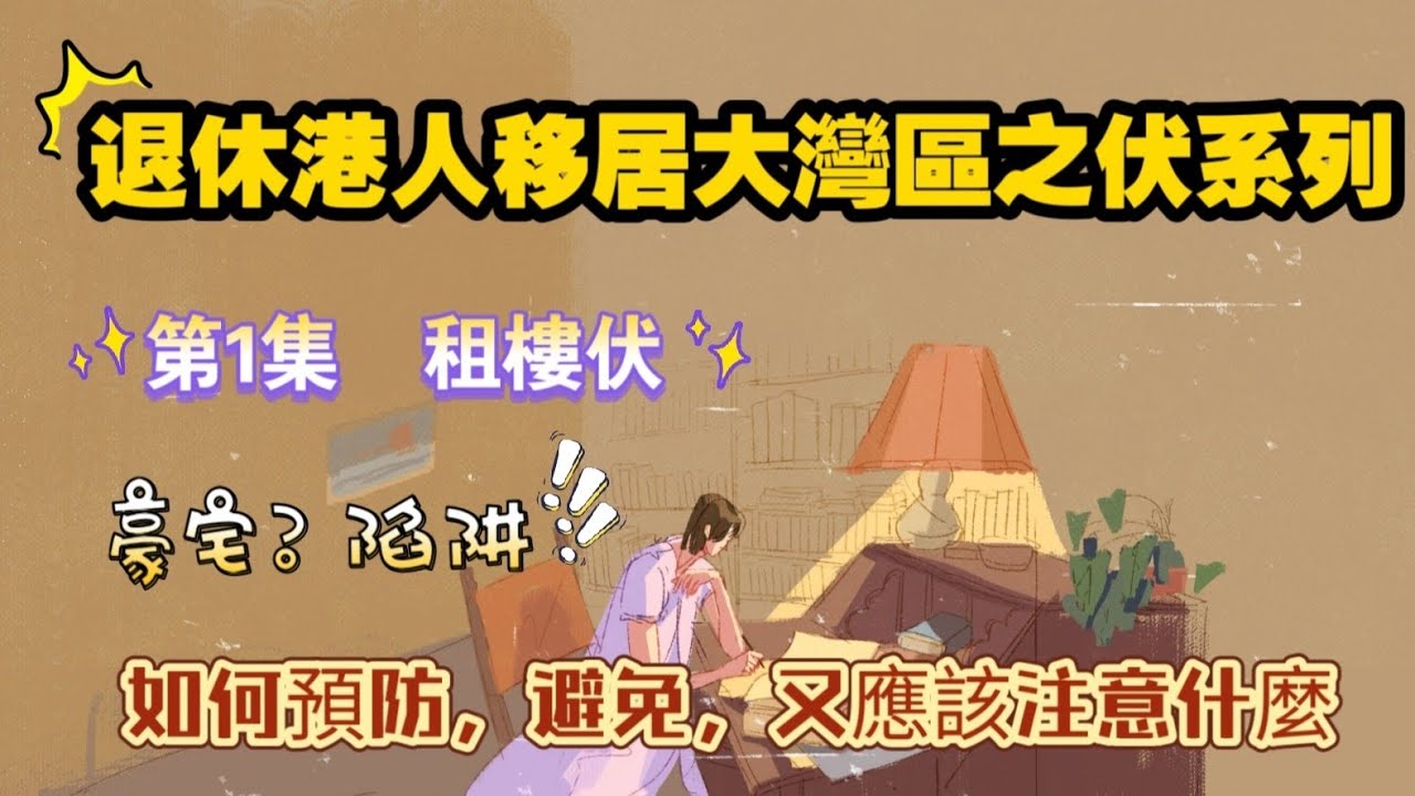 《退休港人移居大灣區之伏系列》 第1集 ～ 租樓伏 ｜ 好平筍盤/中伏陷阱？