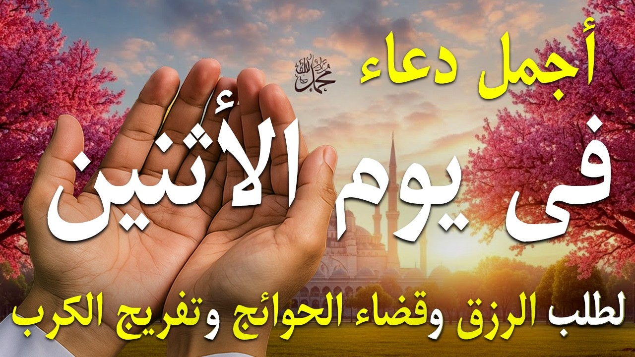 دعاء فى يوم الأثنين دعاء يوم 21 من شهر شعبان المبارك للرزق والشفاء العاجل وقضاء الحوائج 🤲4k