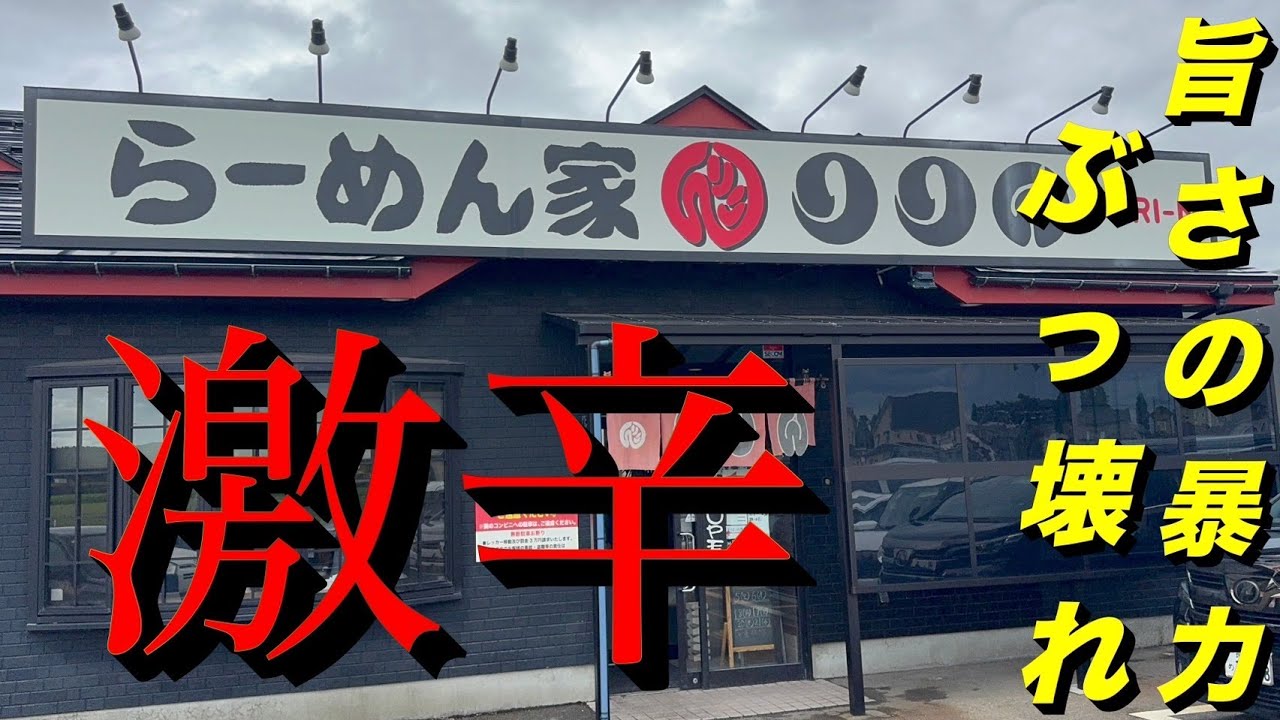 最高の一杯の辛味そばはココだ！　らーめん家りりん 長岡市