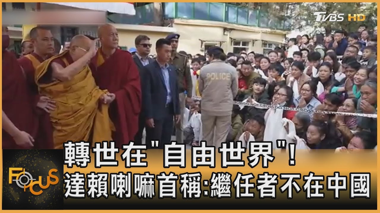 轉世在「自由世界」!  達賴喇嘛首稱:繼任者不在中國｜方念華｜FOCUS全球新聞20250318 @tvbsfocus