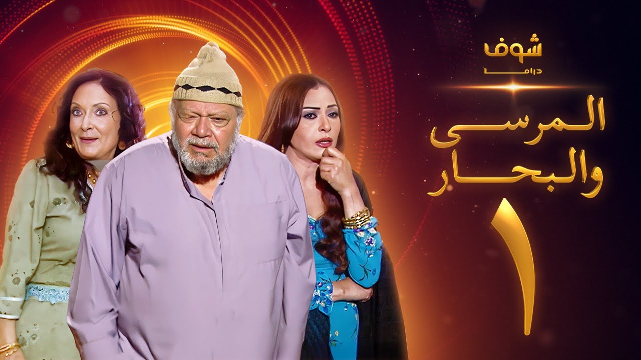 مسلسل المرسى والبحار الحلقة 1 - يحيى الفخراني - محسنة توفيق - سلوى خطاب