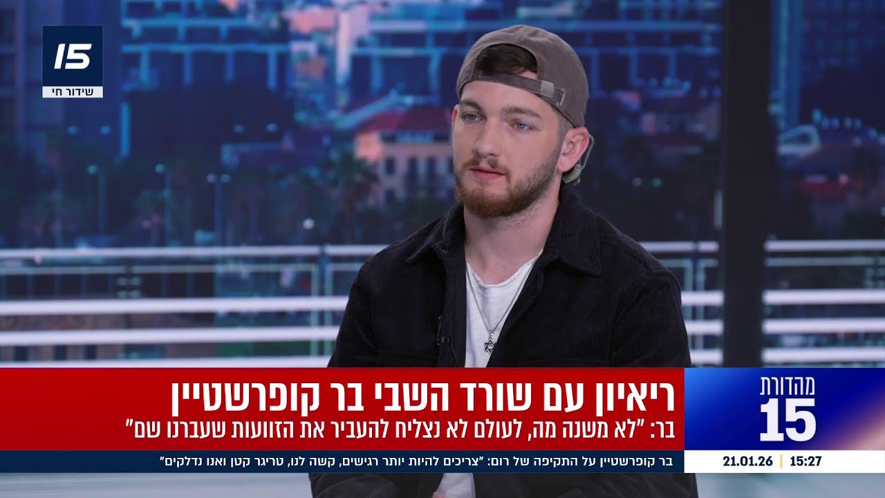 שורד השבי בר קופרשטיין מתייחס לסערה סביב רום ברסלבסקי - בריאיון מיוחד