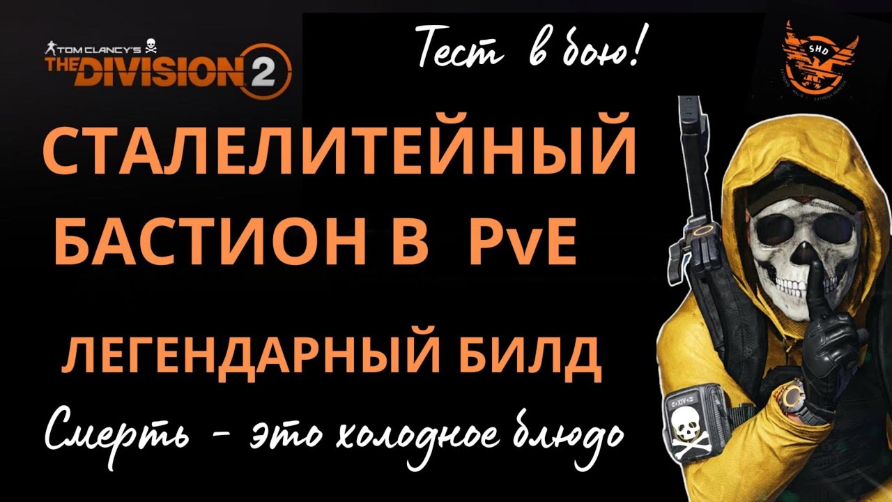 Tom Clancy’s The Division 2. СТАЛЕЛИТЕЙНЫЙ БАСТИОН в PvЕ.  TOP BUILD PvЕ #pvе #solopvеbuilds