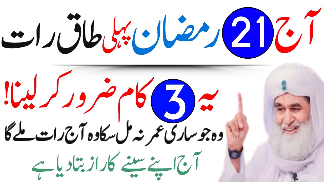 21 Ramzan Pehli Taaq Raat Ka Powerful Wazifa For Hajat | Urdu Islami Series | Shab e Qadar 2026