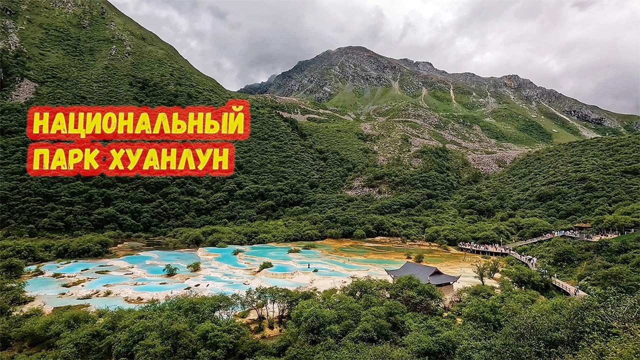 Китайское чудо света. Национальный парк Хуанлун