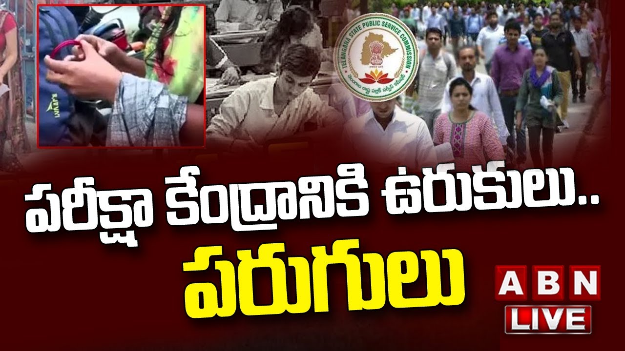 🔴TSPSC Group 1 Exam- LIVE: పరీక్షా కేంద్రానికి ఉరుకులు.. పరుగులు |  ABN Telugu