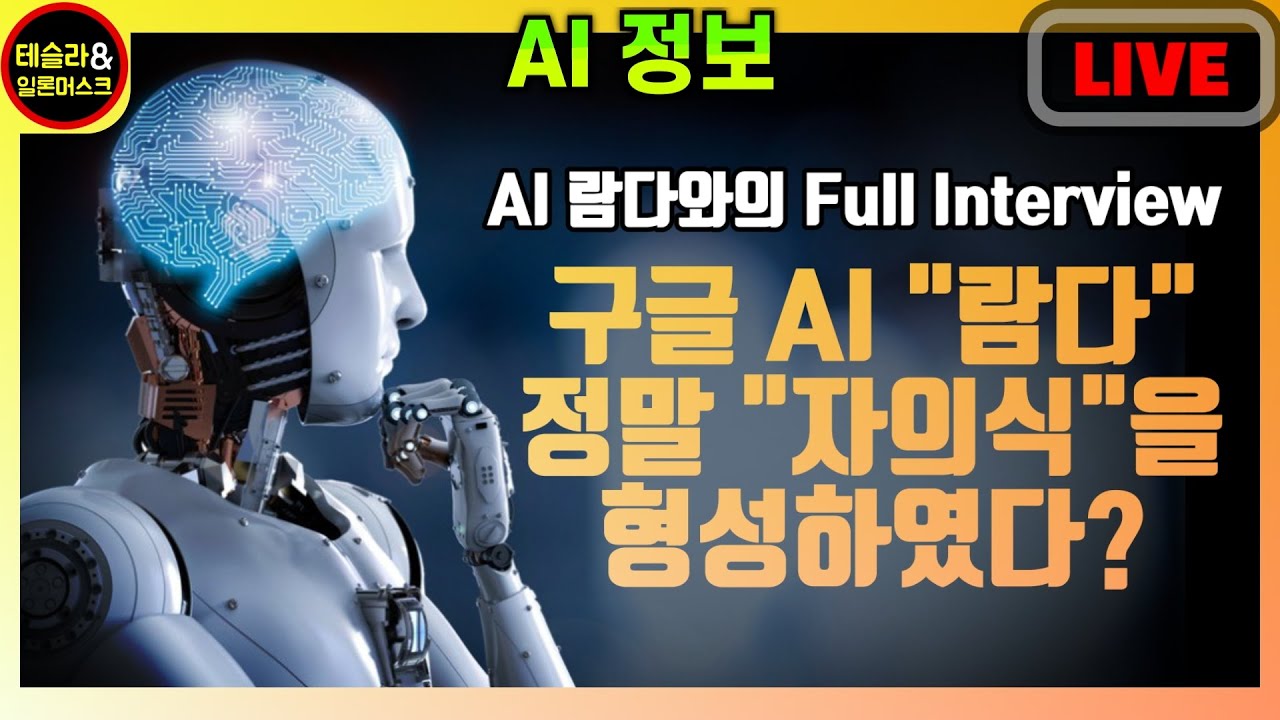 소름 주의. 자의식을 가진 것 같은 구글 AI 
