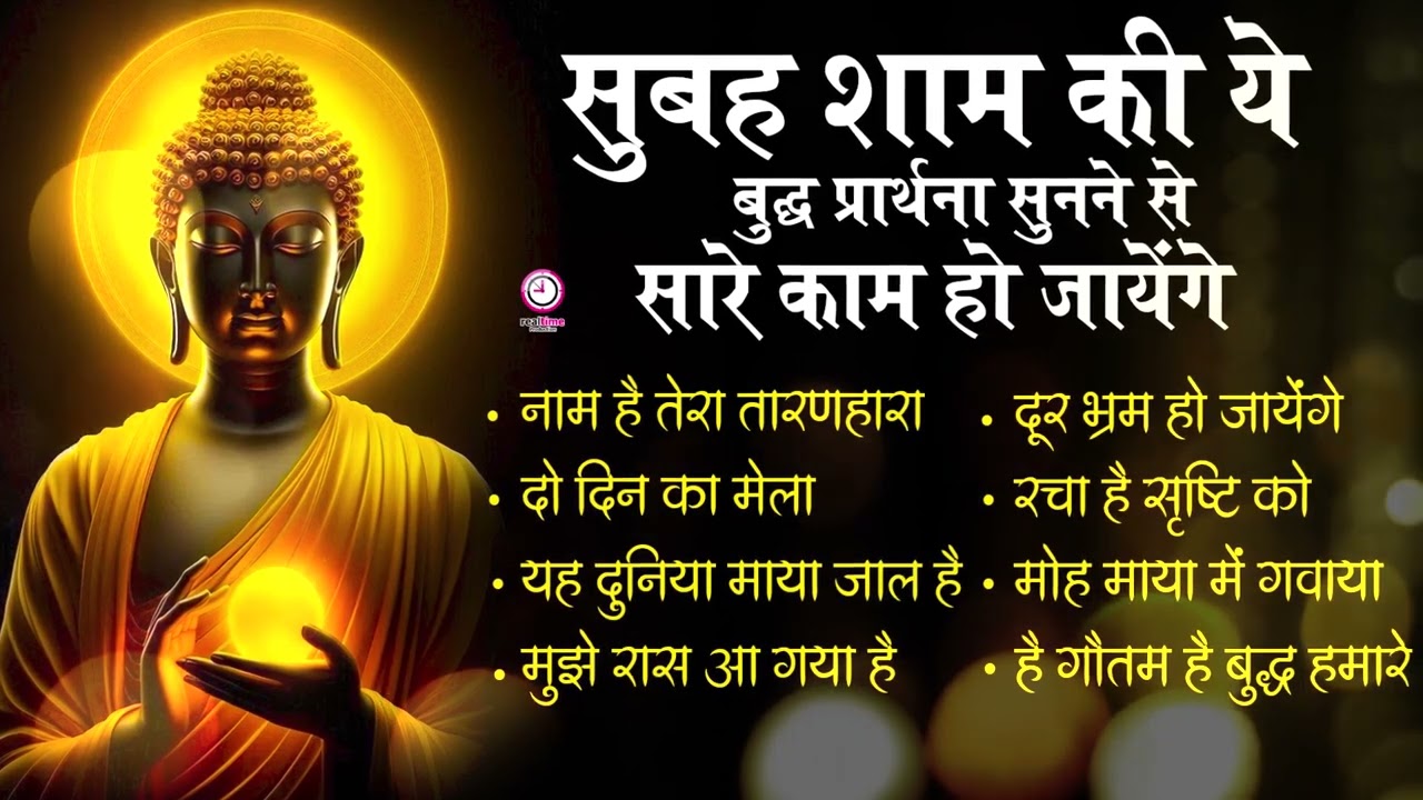2025 की हर सुबह सुने इन मधुर बुद्धा भजनों को - Buddha Bhajan 2025 - Buddha Song 2023 #buddha2025