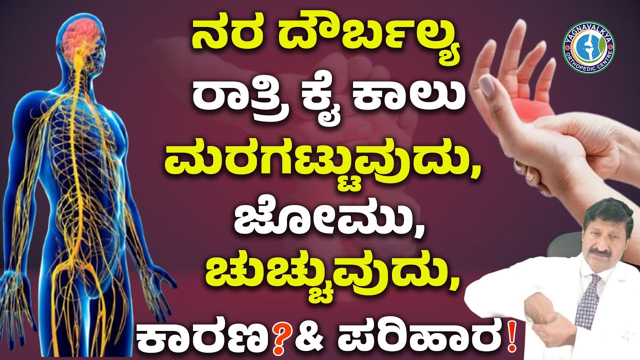 ನರ ದೌರ್ಬಲ್ಯ ರಾತ್ರಿ ಕೈ ಕಾಲು ಮರಗಟ್ಟುವುದು, ಜೋಮು, ಚುಚ್ಚುವುದು, ಕಾರಣ ಮತ್ತು ಪರಿಹಾರ?