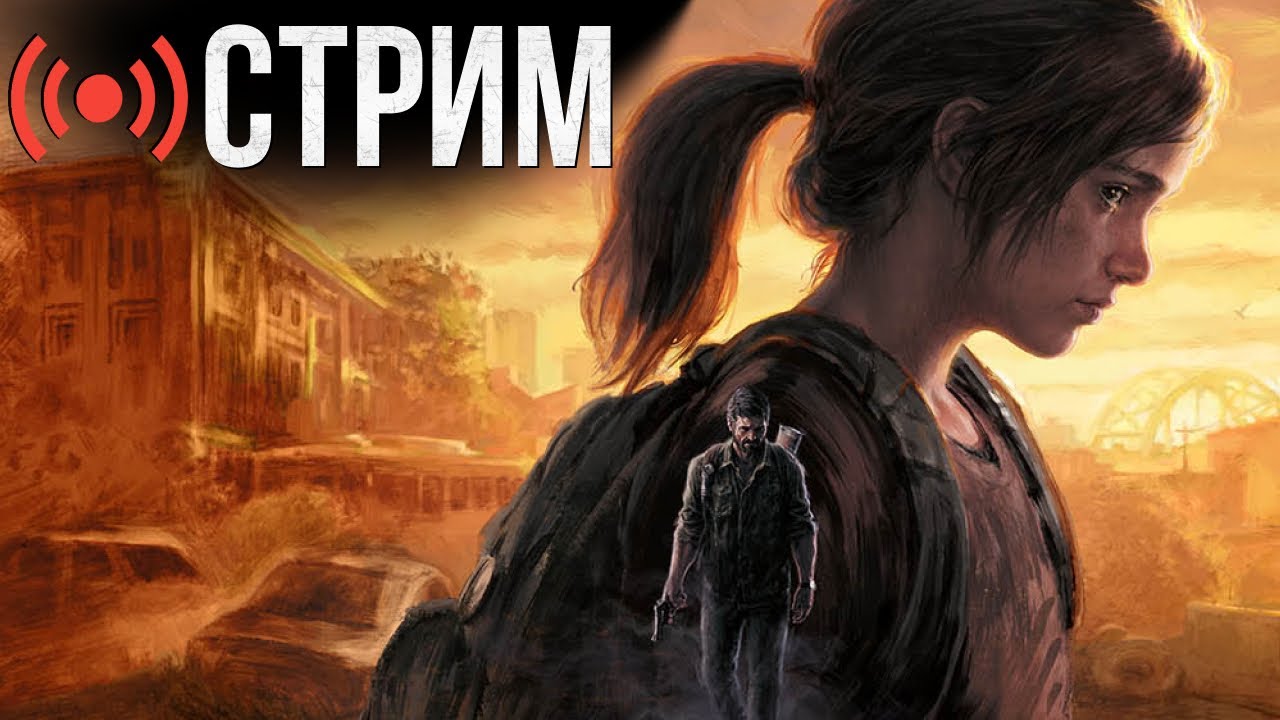 The Last of Us Part I — прохождение на реализме с перманентной смертью (Глава)