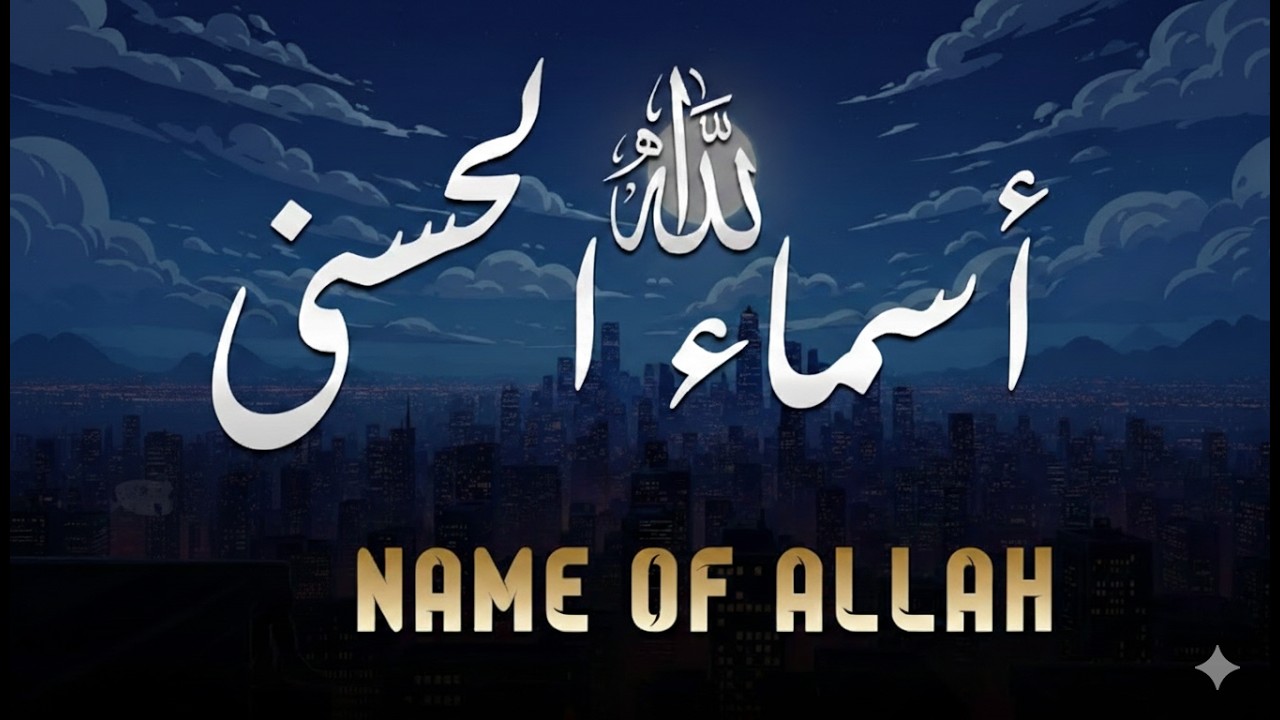 لأول مره ! أسماء الله الحسنى بصوت القارئ علاء عقل - هدوء و سكينة لا توصف Names Of Allah