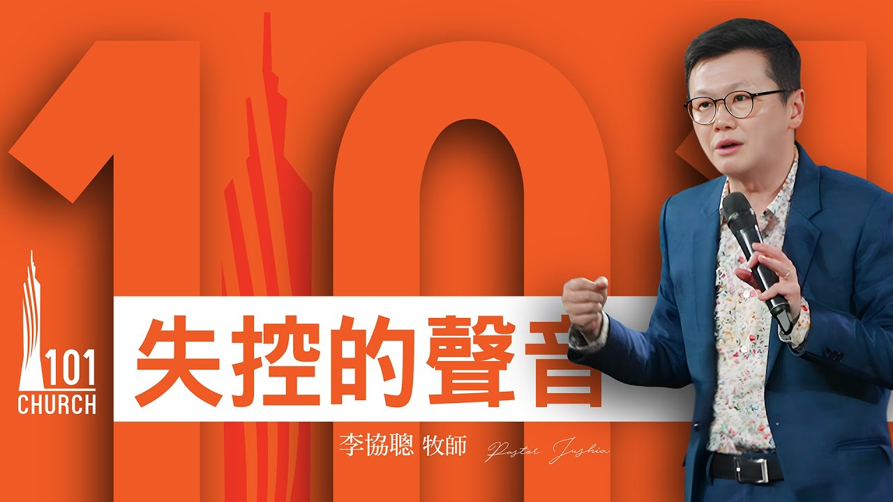 【李協聰牧師】《失控的聲音》
